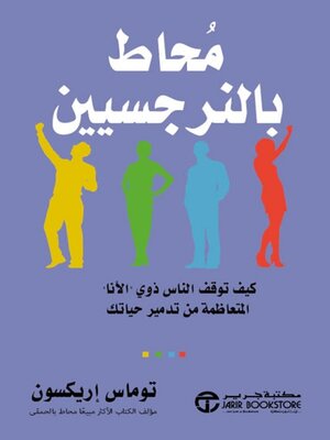 cover image of محاط بالنرجسيين